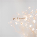 pipi様専用ページ