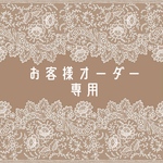 ☆ norunoeru 様 専用order☆