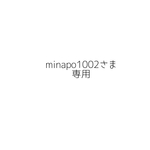minapo1002さま専用