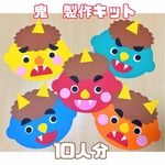 10人分　鬼/節分　製作キット 鬼のお面や壁面に◎