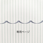 kimmei様　専用ページ