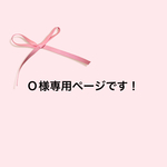 0様専用ページです！