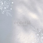  【order品】　マロンさま専用