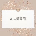 A.I様専用