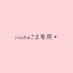 yuukaさま専用＊