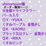shinomoon様オーダーページ