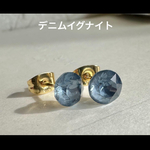 D.スワロフスキー・クリスタル®︎   デニムイグナイト　ピアス　6mm                         ブルーグレー　くすみカラー　くすみブルー　ニュアンス　青　ブルー