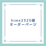 hime2325様専用オーダーページ