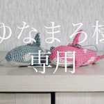 ゆなまろ様ご依頼品