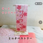 キットサクラサクラ🌸和紙ミニタペストリー