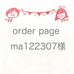 ma122307様専用ページ