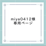 miya0412様専用ページ