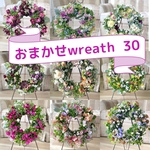 おまかせ寄せ植えリース　〜☆おまかせオーダー承ります☆〜
