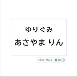 *♡【選べるサイズB】縫い付けタイプ・ゼッケン・体操服・ホワイト