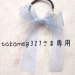 takameg327さま専用