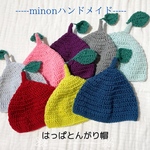 葉っぱとんがり帽子🌿 【 minne初出店記念】