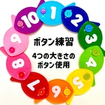 《送料込》4つの大きさのボタン使用！虹色おさかなのボタン練習
