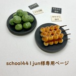 個別注文　和菓子2点