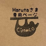Harutaさま専用ページ