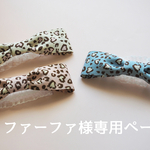ファーファ様専用ページ