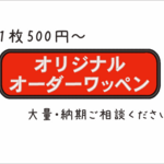 オリジナルワッペン作成します★大量・納期ご相談ください♪　企業ワッペン　ロゴ製作　カスタム　オーダー