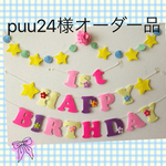 puu24様オーダー品ラプンツェル♡カラーお誕生日ガーランド♪