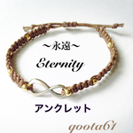 eternity 〜永遠〜 アンクレット 茶色