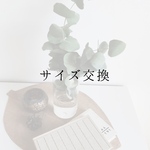 サイズ交換承ります◎