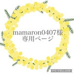 mamaron0407様専用ページ