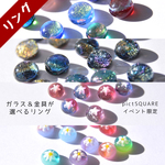ガラス＆金具が選べる！リング　金属アレルギー対応　受注生産　【12/9 ホイップフェス限定】