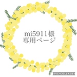 mi5911様専用ページ