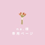 《na.様専用》ミニトート/巾着ポーチ