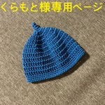 くらもと様専用ページです。
