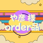 や彦 様 専用ページ｡・:＋°