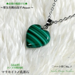 💚マラカイト♡中粒ハート形/No,⑦♡Juwelry天然石ネックレス💫  