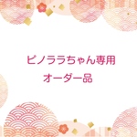 ピノララちゃん専用オーダー品