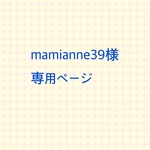 mamianne39様専用ページ