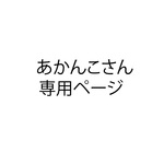 あかんこ様専用ページ