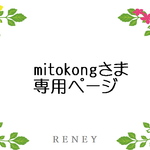[ruruputtiさま]ご注文分