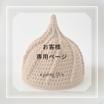  【K様専用】ふんわり可愛いホイップ帽子