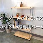 【オーダーメイド】 tora315様専用 棚板間隔が自由に変えられる パイン材のフリーラック シルバー