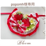 popomh様専用ページ