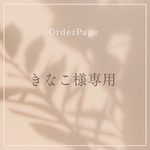 きなこ様専用ページ