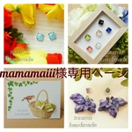 mamamaiii様専用ページ