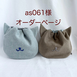 ねこ巾着　　オーダーメイド　専用