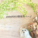⭐️yukai91853様専用ページ⭐️