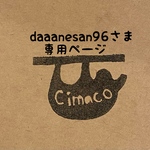 daaanesan96さま専用ページ