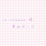 chikomama 様専用ページ