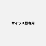 サイラス様専用ページ