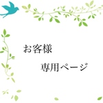 【roserose119様】専用ページ